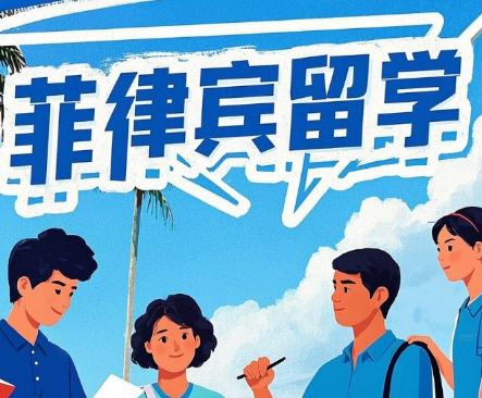 菲律宾留学申请渠道有哪些？一文带你全面了解！