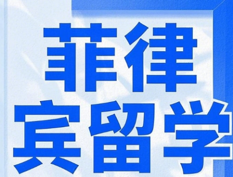 去菲律宾留学有年龄要求吗(办理材料) 去菲律宾留学有年龄要求吗(办理材料)