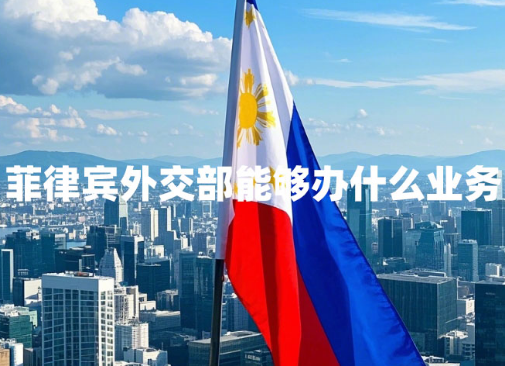 菲律宾外交部能够办什么业务（外交部介绍）