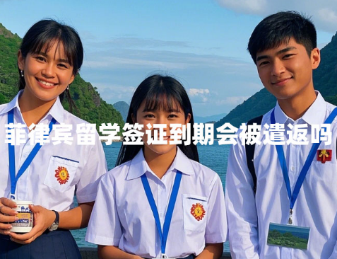 菲律宾留学签证到期会被遣返吗(去哪办延期?) 菲律宾留学签证到期会被遣返吗(去哪办延期?)