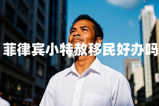 菲律宾小特赦移民好办吗（小特赦移民办理）