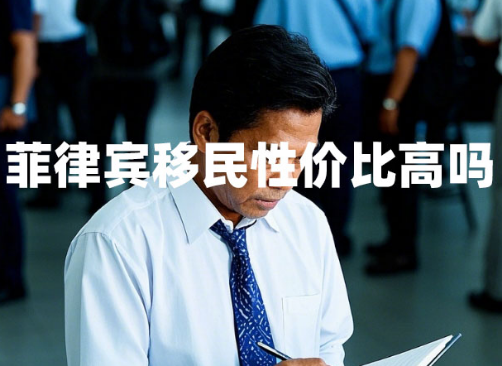 菲律宾移民性价比高吗（与其他东南亚国家相比）