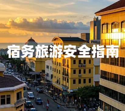 菲律宾宿务现在去旅游安全吗（宿务旅游安全指南）