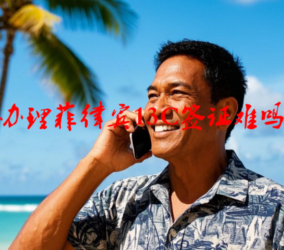 办理菲律宾13C签证难吗（被拒理由有哪些）
