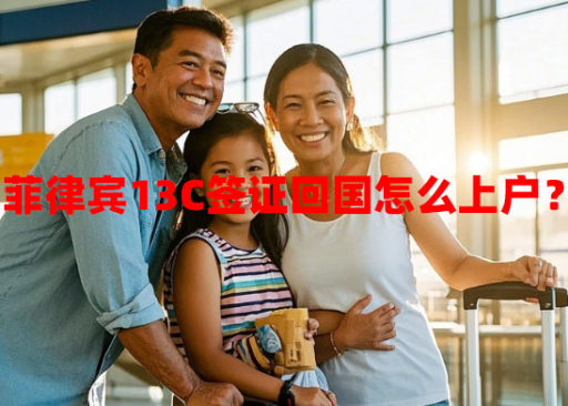 菲律宾13C签证回国怎么上户?(流程是怎样的) 菲律宾13C签证回国怎么上户?(流程是怎样的)