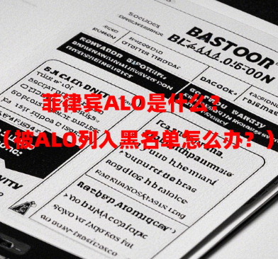 菲律宾ALO是什么?(被ALO列入黑名单怎么办?) 菲律宾ALO是什么?(被ALO列入黑名单怎么办?)