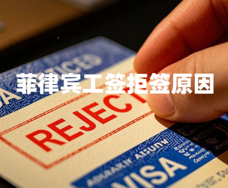 菲律宾工签办不下来有哪些原因（工签拒签原因）
