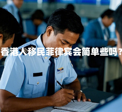 香港人移民菲律宾会简单些吗？（香港人移民要求）