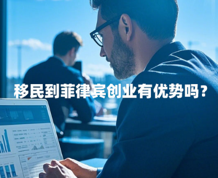 移民到菲律宾创业有优势吗？（菲律宾移民创业优惠政策）