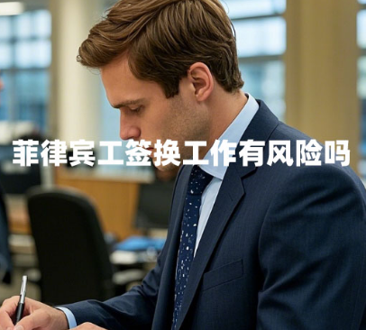菲律宾工签换工作有风险吗（合法换工作流程与法律后果）