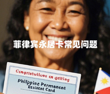 菲律宾永居卡（ACR I-Card）常见问题（要如何避免？）