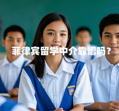菲律宾留学中介靠谱吗？（如何找到靠谱的中介）