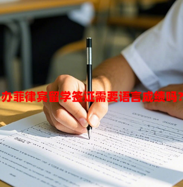 办菲律宾留学签证需要语言成绩吗?(语言成绩豁免条件) 办菲律宾留学签证需要语言成绩吗?(语言成绩豁免条件)