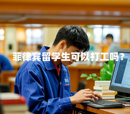 菲律宾留学生可以打工吗？（留学签证如何工作）