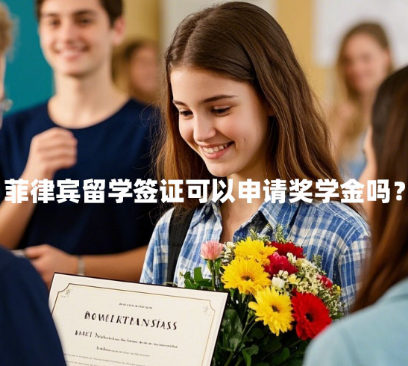 菲律宾留学生可以申请奖学金吗?(奖学金申请条件) 菲律宾留学生可以申请奖学金吗?(奖学金申请条件)