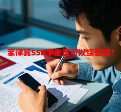 菲律宾SSP学生签可以续签吗?(SSP签证有效期是多久) 菲律宾SSP学生签可以续签吗?(SSP签证有效期是多久)