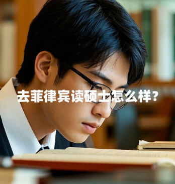 去菲律宾读硕士怎么样？（菲律宾硕士留学优势）
