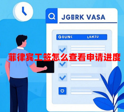 菲律宾工签怎么查看申请进度（工签申请进度查询方法）
