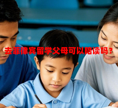 去菲律宾留学父母可以陪读吗？（留学陪读签证办理条件）