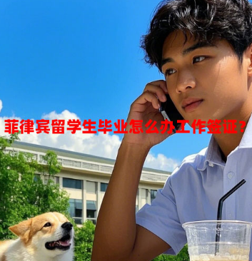 菲律宾留学生毕业怎么办工作签证？（留学生毕业工签）