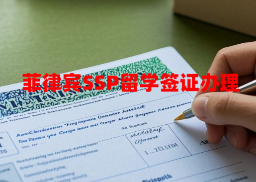 菲律宾SSP留学签证办理（SSP学签办理指南）