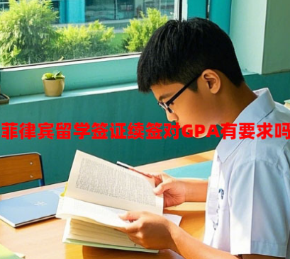 菲律宾留学签证续签对GPA有要求吗(最低标准是多少?) 菲律宾留学签证续签对GPA有要求吗(最低标准是多少?)