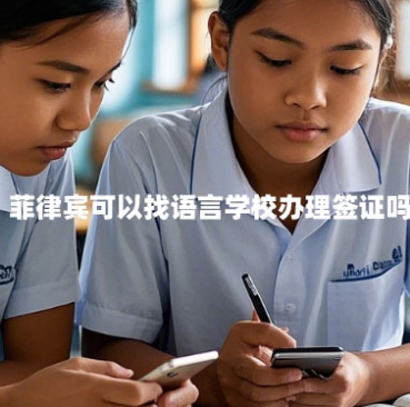 菲律宾可以找语言学校办理签证吗(语言学校签证续签漏洞) 菲律宾可以找语言学校办理签证吗(语言学校签证续签漏洞)
