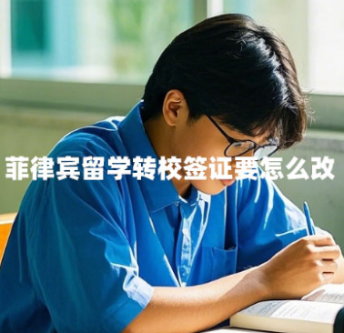 菲律宾留学转校签证要怎么改（跨校区转学签证变更）