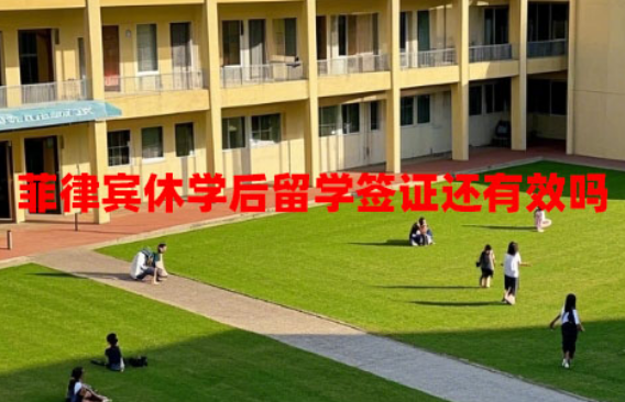 菲律宾休学后留学签证还有效吗（休学的影响）
