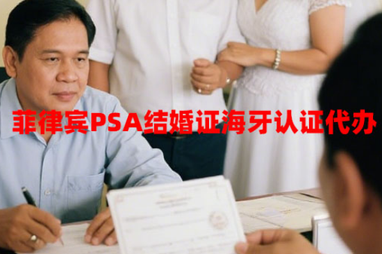 菲律宾PSA结婚证海牙认证代办（需要准备哪些材料）