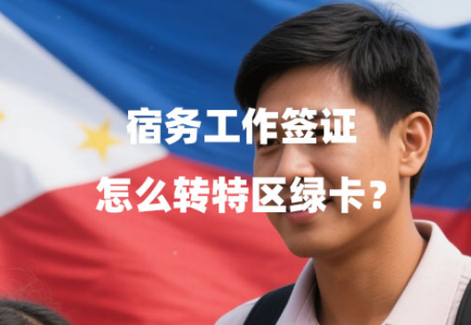 宿务工作签证怎么转特区绿卡?(办理流程和材料) 宿务工作签证怎么转特区绿卡?(办理流程和材料)