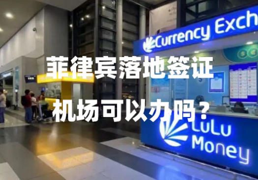 菲律宾落地签证在机场可以办吗？（要哪些申请材料？）