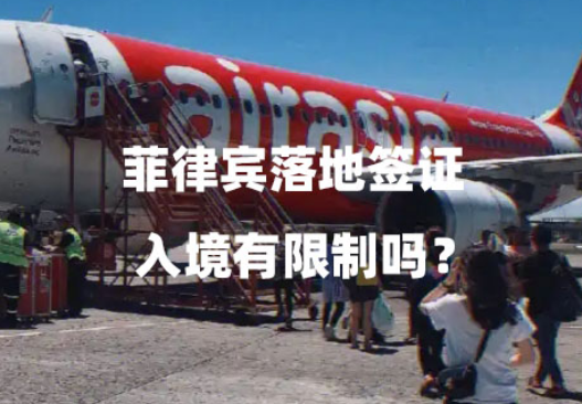 菲律宾落地签证入境有限制吗？（落地签入境口岸限制）