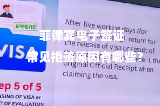 菲律宾电子签证常见拒签原因有哪些？（如何避免？）