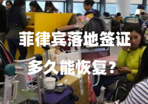 菲律宾落地签证多久能恢复?(2025落地签恢复时间) 菲律宾落地签证多久能恢复?(2025落地签恢复时间)