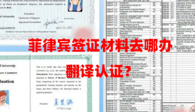 菲律宾签证材料去哪办翻译认证?(翻译认证流程) 菲律宾签证材料去哪办翻译认证?(翻译认证流程)